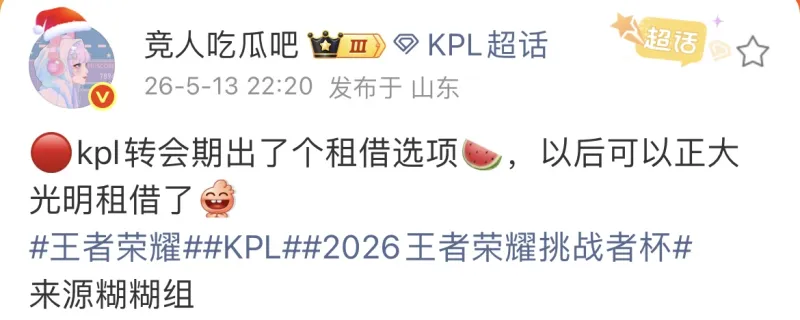 开云官网-瓜主：KPL转会期新增租借选项，以后可以光明正大租借了